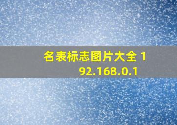 名表标志图片大全 192.168.0.1